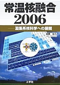 常溫核融合2006―凝集系核科學への展開 (單行本)