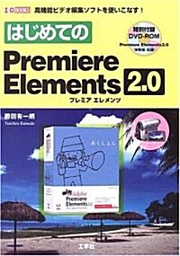 はじめてのPremiere Elements 2.0 (I·O BOOKS) (單行本)
