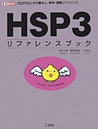 HSP3リファレンスブック―プログラミングの基本と、命令·關數リファレンス (I·O BOOKS) (單行本)