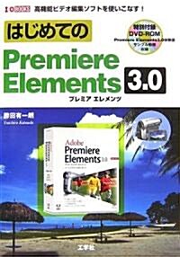 はじめてのPremiere Elements3.0 (I·O BOOKS) (單行本)