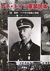 ナチ·ドイツ軍裝讀本―SS·警察·ナチ黨の組織と制服 (單行本)