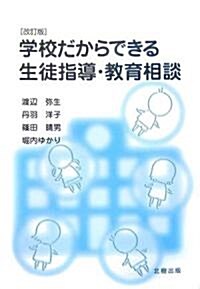 學校だからできる生徒指導·敎育相談 (改訂版, 單行本)