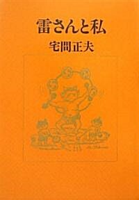 雷さんと私 (單行本)