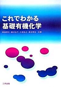 これでわかる基礎有機化學 (單行本)