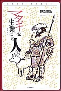 マタギを生業にした人たち (みちのく·民の語り) (單行本)