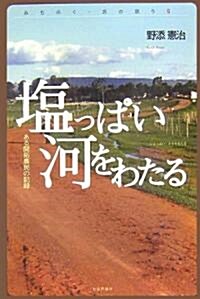 鹽っぱい河をわたる―ある開拓農民の記錄 (みちのく·民の語り) (單行本)