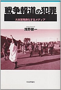 戰爭報道の犯罪―大本營發表化するメディア (單行本)