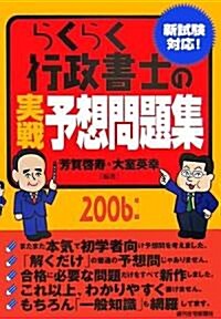 らくらく行政書士の實戰予想問題集〈2006年版〉 (單行本)