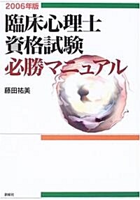 2006年版 臨牀心理士資格試驗必勝マニュアル (2006年版, 單行本)