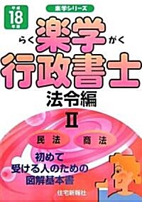 樂學行政書士 法令編〈2(平成18年版)〉 (樂學シリ-ズ) (單行本)