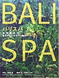 バリスパ―森、海、風、光、水。自然がもてなすバリ島のスパへ。 (單行本)