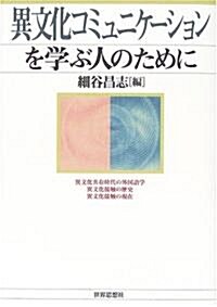 異文化コミュニケ-ションを學ぶ人のために (單行本)