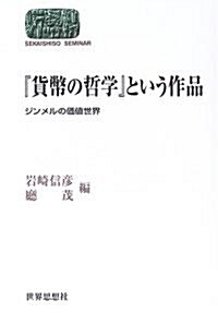 『貨幣の哲學』という作品―ジンメルの價値世界 (SEKAISHISO SEMINAR) (單行本)