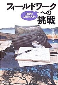 フィ-ルドワ-クへの挑戰―“實踐”人類學入門 (單行本)