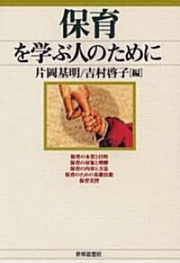 保育を學ぶ人のために (單行本)