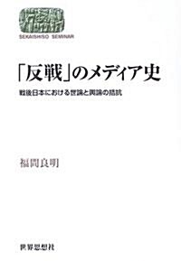 「反戰」のメディア史―戰後日本における世論と輿論の拮抗 (SEKAISHISO SEMINAR) (單行本)