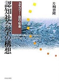 認知社會學の構想―カテゴリ-·自己·社會 (單行本)