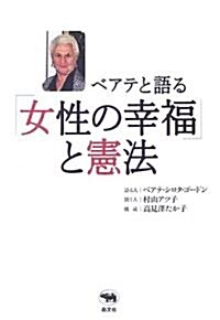 ベアテと語る「女性の幸福」と憲法 (單行本)