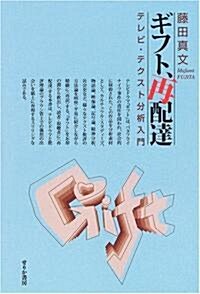 ギフト、再配達―テレビ·テクスト分析入門 (單行本)