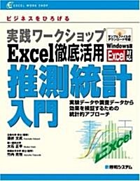 實踐ワ-クショップExcel徹底活用 推測統計入門―實驗デ-タや調査デ-タから效果を檢?するための統計的アプロ-チ Windows版Excel對應 (EXCEL WORK SHOP) (單行本)