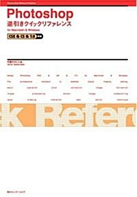 Photoshop逆引きクイックリファレンス―CS2&CS&7.0對應for Macintosh&Windows (單行本)