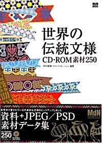 世界の傳統文樣 CD-ROM素材250 (MdN BOOKS) (單行本)