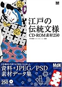 江戶の傳統文樣CD-ROM素材250 (MdN BOOKS) (單行本)