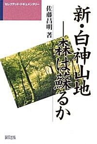新·白神山地―森は蘇るか (セレクテッド·ドキュメンタリ-) (單行本)