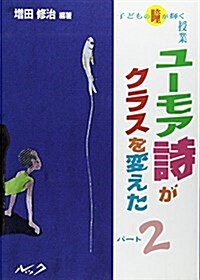 ユ-モア詩がクラスを變えた!〈2〉―子どもの瞳が輝く授業 (單行本)