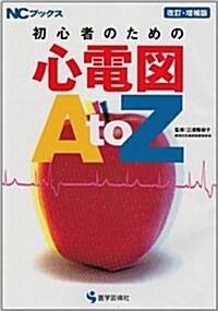 初心者のための心電圖AtoZ (NCブックス) (改訂·增補版, 單行本)