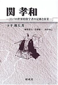 關孝和―江戶の世界的數學者の足迹と偉業 (單行本)