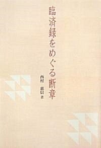 臨濟錄をめぐる斷章 -自己確立の方法- (單行本)