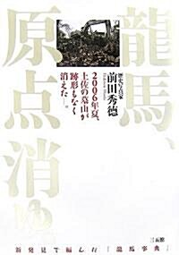 龍馬、原點消ゆ。―2006年夏、土佐の墓山が迹形もなく消えた-。 (單行本)