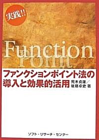 實踐!!ファンクションポイント法の導入と效果的活用 (單行本)