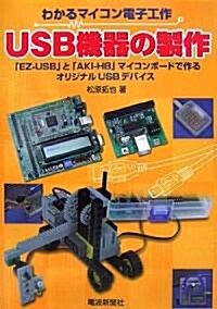 USB機器の製作―わかるマイコン電子工作 (單行本)