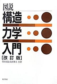 圖說 構造力學入門 (改訂版, 單行本)