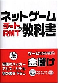 ネットゲ-ムチ-トRMTの敎科書 (單行本)