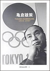 龜倉雄策　　YUSAKUKAMEKURA 1915-1997  ggg Books 別冊4(スリ-ジ-ブックス別冊4) (單行本)