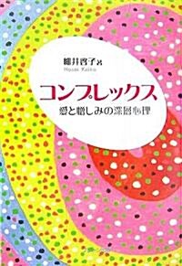 コンプレックス―愛と憎しみの深層心理 (單行本)