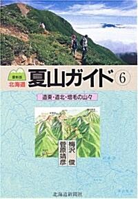 最新版 北海道夏山ガイド〈6〉道東·道北·增毛の山? (改訂版, 單行本)