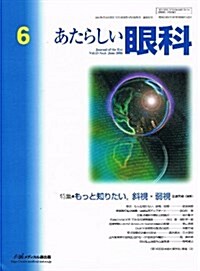 あたらしい眼科 (Vol.23No.6(2006June))