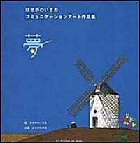 夢―はせがわいさおコミュニケ-ションア-ト作品集 (大型本)