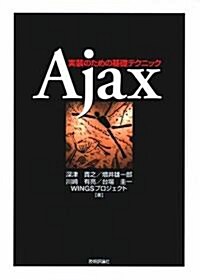 Ajax 實裝のための基礎テクニック (大型本)