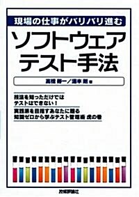 現場の仕事がバリバリ進む ソフトウェアテスト手法 (單行本)