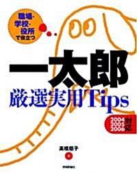 職場·學校·役所で役立つ 一太郞 嚴選實用Tips [2004/2005/2006對應] (大型本)