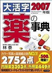 2007年版 大活字 藥の事典 (單行本)