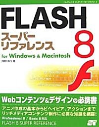 FLASH8ス-パ-リファレンスfor Windows & Macintosh (SUPER REFERENCE) (單行本)