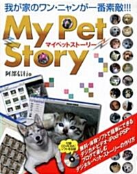 My Pet Story―我が家のワン·ニャンが一番素敵!!! (單行本)