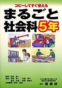 まるごと社會科―コピ-してすぐ使える (5年) (單行本)