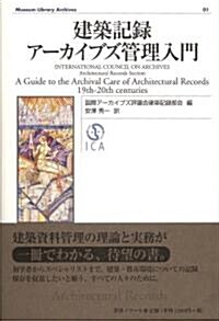 建築記錄ア-カイブズ管理入門(Museum Library Archives 01) (單行本)